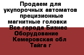 Продаем для укупорочных автоматов  прецизионные магнитные головки. - Все города Бизнес » Оборудование   . Кемеровская обл.,Тайга г.